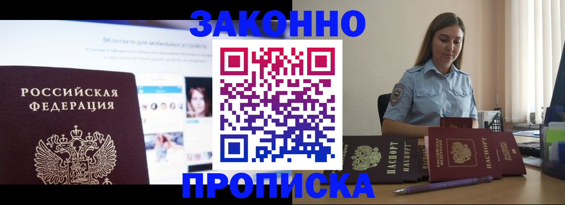 купить прописку в Ермолино